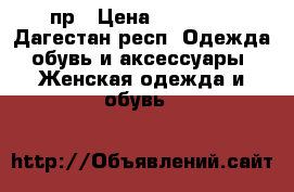 пр › Цена ­ 65 000 - Дагестан респ. Одежда, обувь и аксессуары » Женская одежда и обувь   